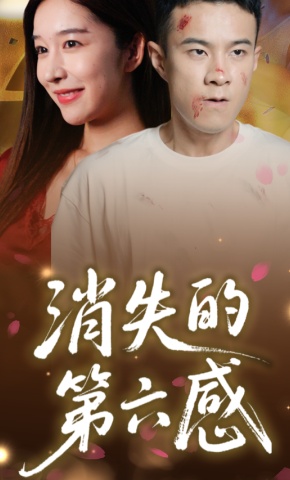 短剧《消失的第六感》海报