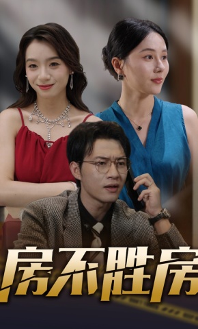 短剧房不胜房海报