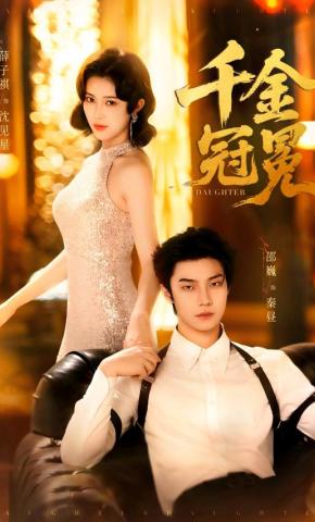 短剧《千金冠冕》海报