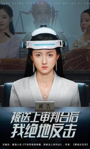 短剧被送上审判台后我绝地反击海报