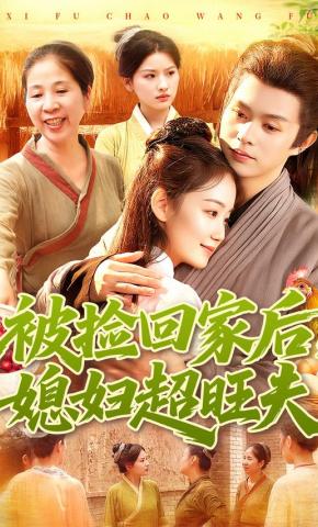 短剧《被捡回家后，媳妇超旺夫》海报