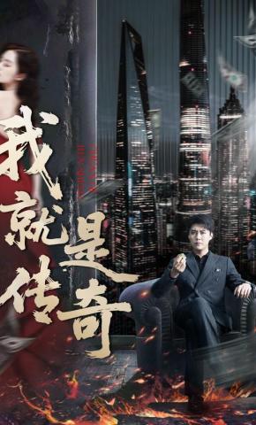 短剧《我就是传奇》海报