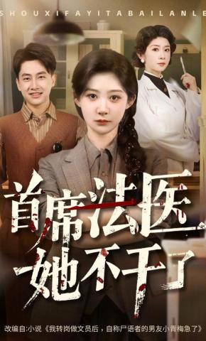 短剧《首席法医她不干了》海报