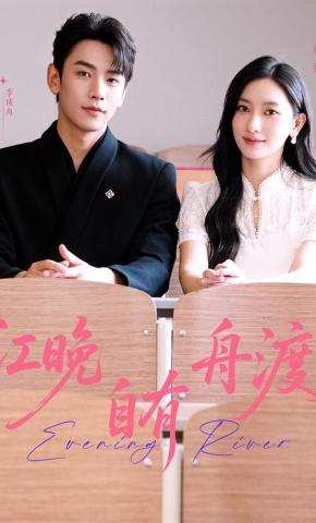 短剧《江晚自有舟渡》海报