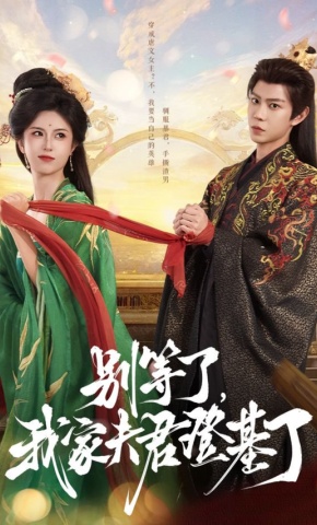 短剧《别等了，我家夫君登基了》海报