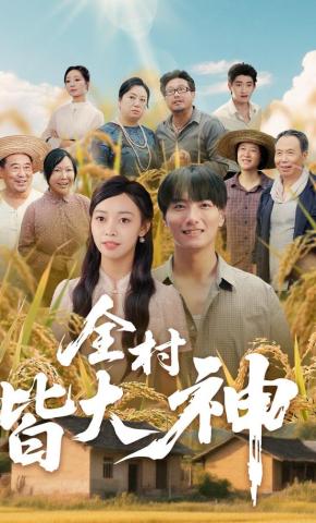 短剧《全村皆大神》海报