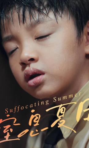 短剧《窒息夏日》海报