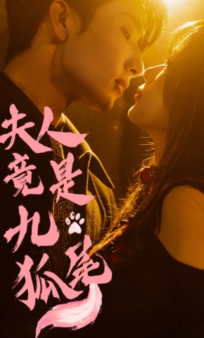 短剧《夫人竟是九尾狐》海报