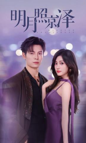 短剧《明月照京泽》海报