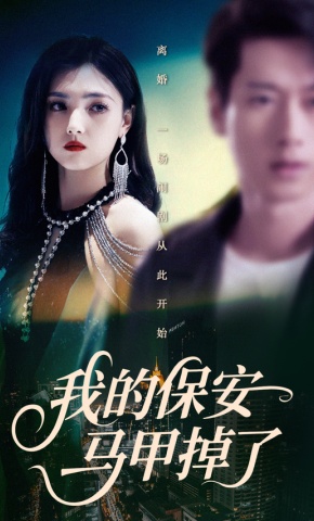 短剧《我的保安马甲掉了》海报