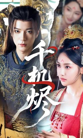 短剧《千机烬》海报