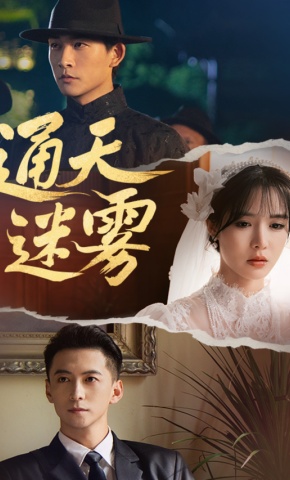 短剧《通天迷雾》海报