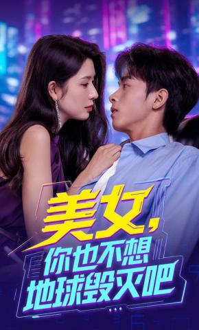 短剧《美女，你也不想地球毁灭吧》海报