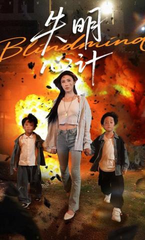 短剧《失明心计》海报