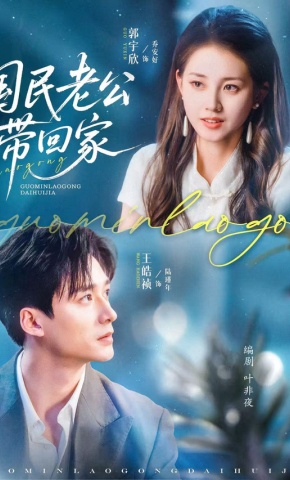 短剧《国民老公带回家》海报