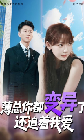 短剧《薄总你都变异了还追着我爱》海报