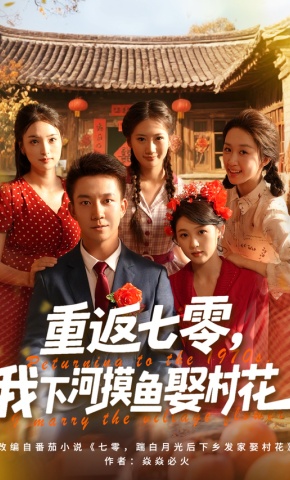 短剧《重返七零，我下河摸鱼娶村花》海报