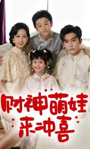 短剧《财神萌娃来冲喜》海报