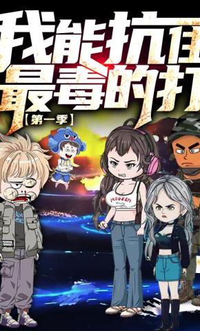 短剧《我能抗住最毒的打（第一季）》海报