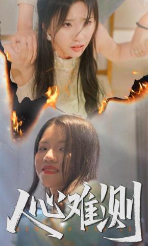 短剧《人心难测》海报