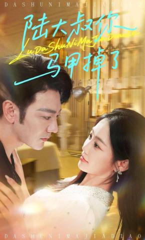 短剧《陆大叔你马甲掉了》海报