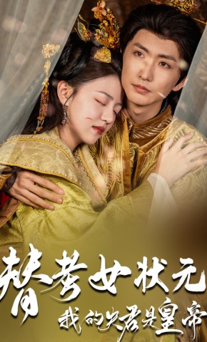 短剧《替考女状元，我的夫君是皇帝》海报