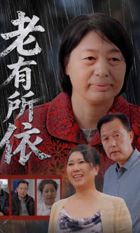 短剧老有所依海报
