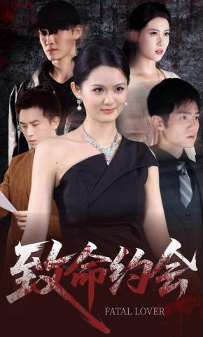 短剧《致命约会》海报