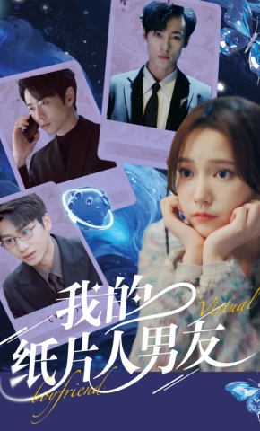 短剧我的纸片人男友海报