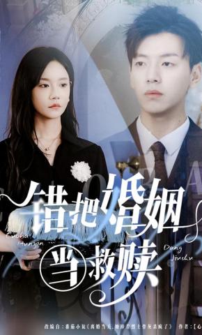 短剧《错把婚姻当救赎》海报