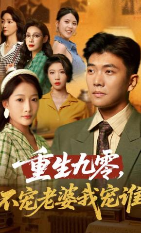 短剧《重生九零，不宠老婆我宠谁》海报