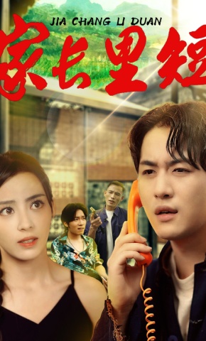 短剧《家长里短》海报