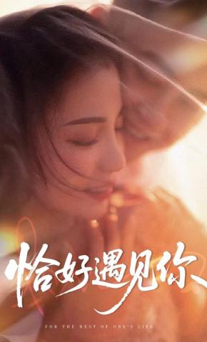 短剧恰好遇见你海报