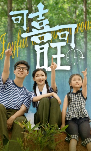 短剧《可喜可旺》海报