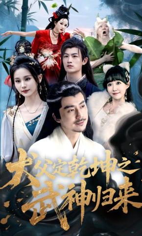 短剧《犬父定乾坤之武神归来》海报