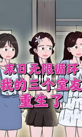 短剧《末日无限循环，我的三个室友重生了》海报