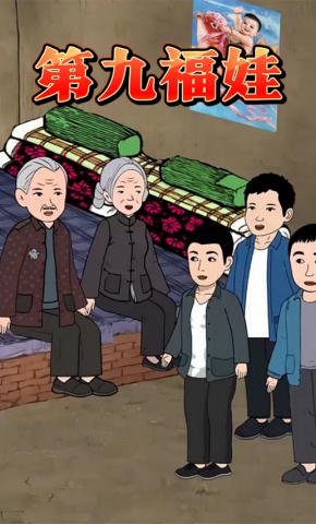 短剧《第九福娃》海报