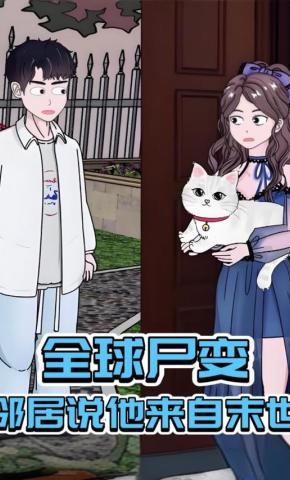 短剧《全球尸变，邻居说他来自末世》海报