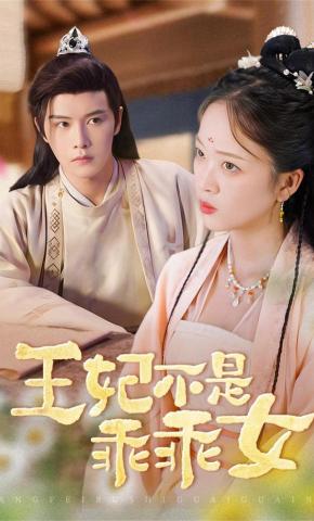 短剧《王妃不是乖乖女》海报