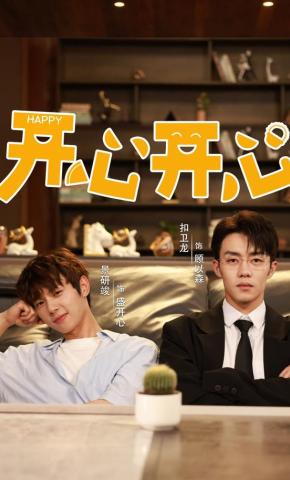 短剧《开心开心》海报