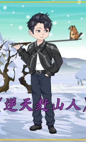 短剧《逆天赶山人》海报