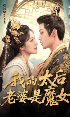 短剧《我的太后老婆是魔女》海报