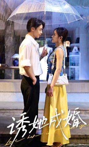 短剧《诱她成婚》海报