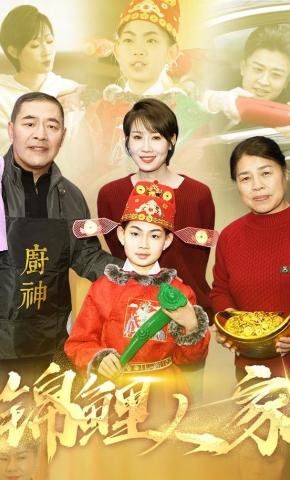 短剧《锦鲤人家》海报