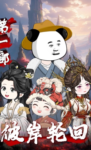 短剧《彼岸轮回第一部》海报