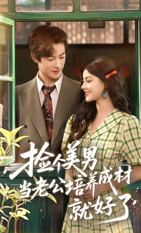 短剧《捡个美男当老公培养成材就好了》海报