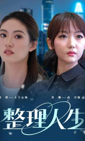 短剧《整理人生》海报