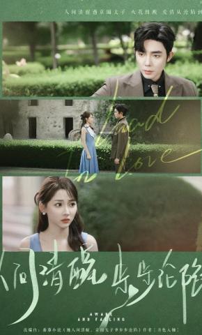 短剧人间清醒，步步沦陷海报