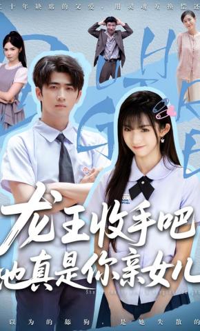 短剧龙王收手吧，她真是你亲女儿海报