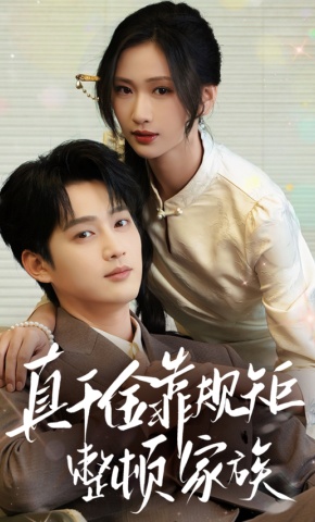 短剧《真千金靠规矩整顿家族》海报